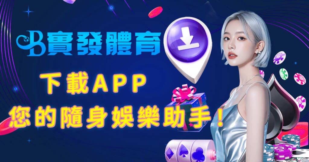 實發體育下載APP：您的隨身娛樂助手！