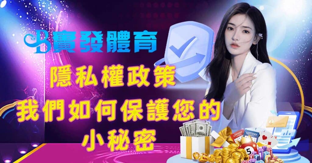 隱私權政策 Privacy Policy - 我們如何保護您的小秘密