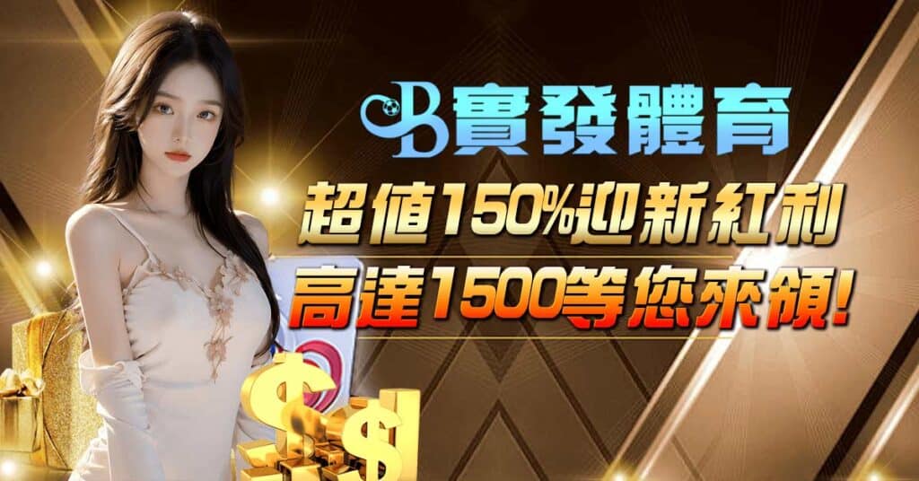 超值150%迎新紅利 高達1500等您來領！