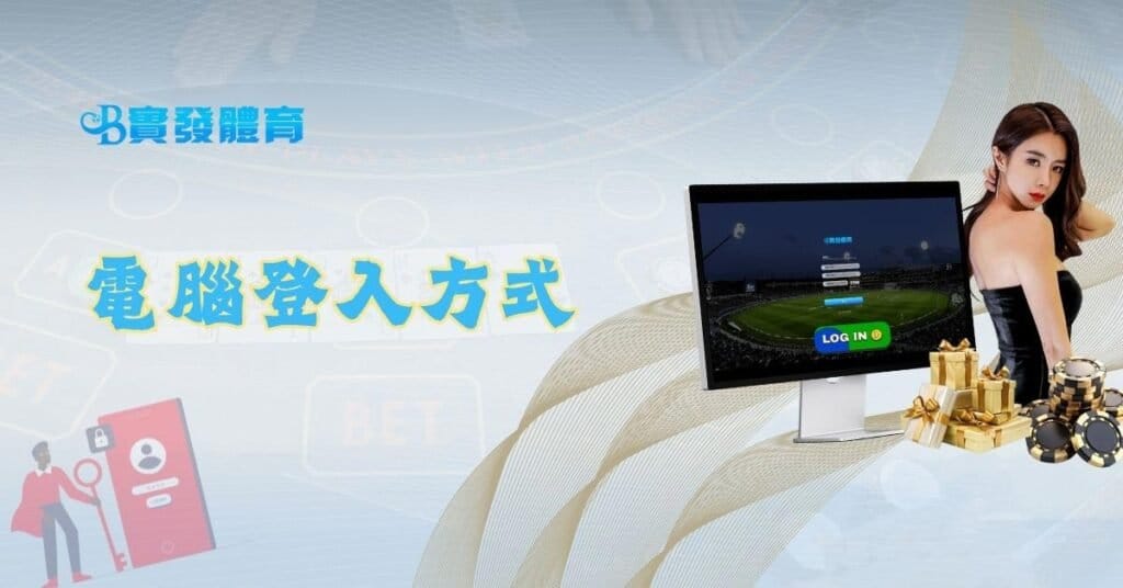 電腦登入方式