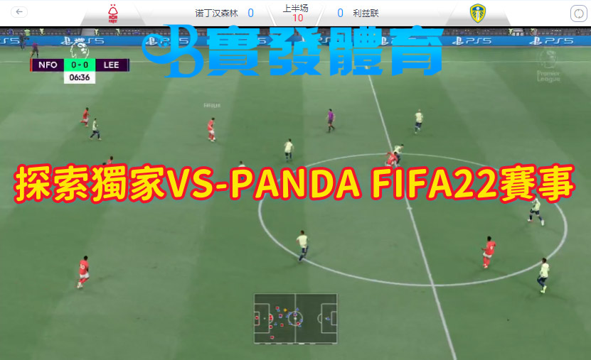 探索獨家VS-PANDA FIFA22賽事