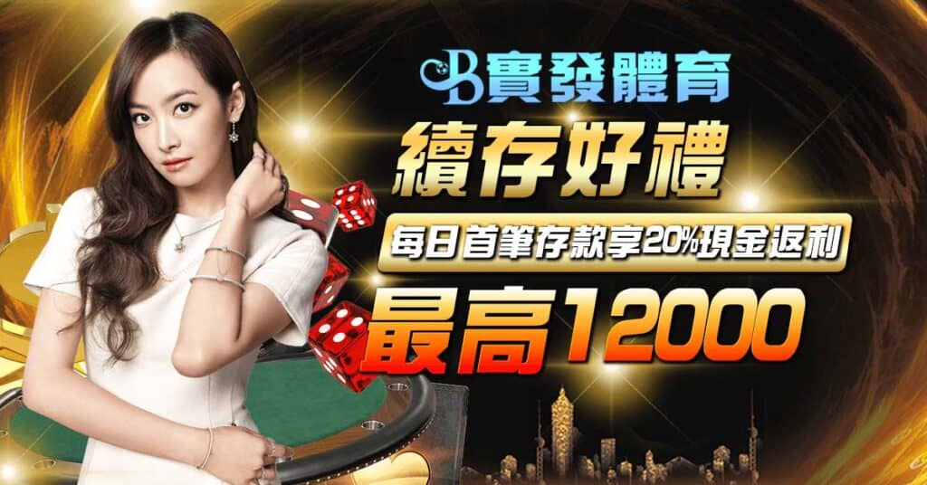 續存好禮 每日首筆存款享20%現金返利 最高12000